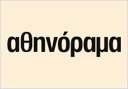 Επιβραβεύση Αθηνόραμα